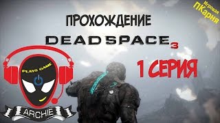 Dead Space 3.Кооперативное прохождение. 1 серия