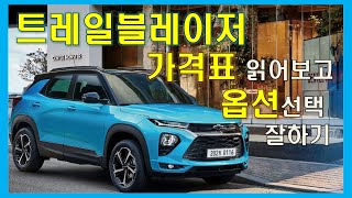 트레일블레이저 가격표 읽어보고 옵션선택 잘하기