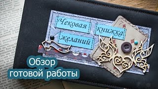 Скрапбукинг: Чековая книжка желаний для мужчины в коробочке. Обзор готовой работы