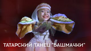 Татарский танец "Башмачки". Tatar dance "Shoes". Студия танца "Сияние"