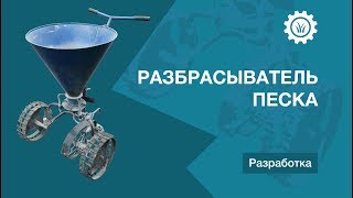 Разбрасыватель песка, разработка — Крючков