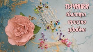 ? Тычинки для цветов своими руками / простой и быстрый способ  DIY Flower Stamens