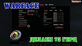 Warface делаем 75 Герц на обычном мониторе IPS