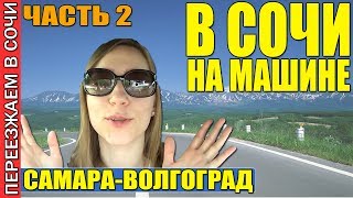 В СОЧИ НА МАШИНЕ С ДЕТЬМИ | ДЕНЬ ТРЕТИЙ | Самара - Волгоград