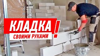 Стены. Кладка из блоков своими руками.