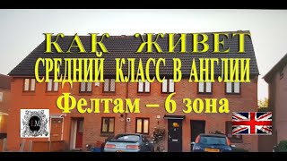 Как Живут Русские в Англии.Обзор Типичного Английского Дома.Спальные Районы Лондона.Блогер Лондон
