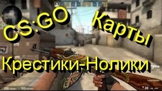 CS:GO | Карты | Крестики Нолики...)