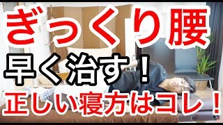 ぎっくり腰を早く治す！正しい寝方はコレ！