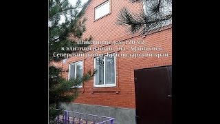 Продам дом 120 м2, п. Афипский, Северский р-он, Краснодарский край