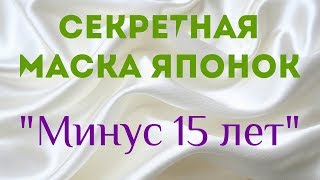 Секретная маска японок "Минус 15 лет"