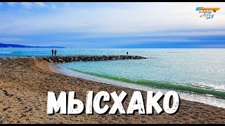 МЫСХАКО 2020!. КРАСОТА ФЕВРАЛЯ! ПОЕЗДКА ИЗ НОВОРОССИЙСКА. ОБЗОР ЦЕНТРАЛЬНОГО ПЛЯЖА!