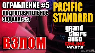 Ограбление #5 GTA Online - Ограбление Pacific Standard - Подготовительное задание #3 "Взлом"