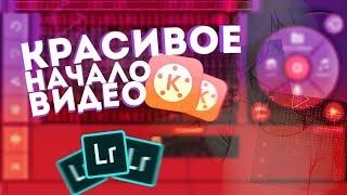 Как Сделать Красивое Начало Видео?!Графика Клипа В КайнМастер!