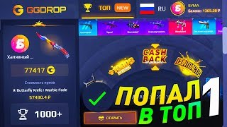 КАК ПОПАСТЬ в ЕЖЕНЕДЕЛЬНЫЙ ТОП, ЧТОБЫ ЗАБРАТЬ НОЖ? GGDROP
