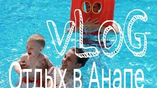 Отдыхаем в Анапе п. Витязево 2016 / отель Эмеральд / LA