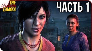 UNCHARTED: Lost Legacy ➤ Прохождение #1 ➤ НОВЫЙ АНЧАРТЕД