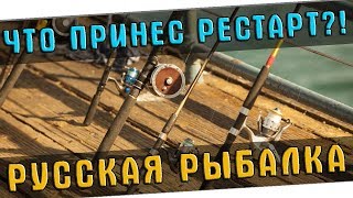 ЧТО ПРИНЕС РЕСТАРТ СЕРВЕРОВ?! РОЗЫГРЫШ "ЦИФЕРКИ" - ЧАСТЬ I ?  РУССКАЯ РЫБАЛКА 4