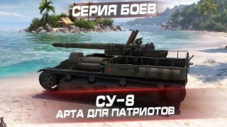 Серия боёв на СУ-8 - Арта для патриотов
