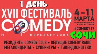 17 Фестиваль Камеди Клаб в Сочи 2018. Comedy Club Роза Хутор.  1 день Погнали Comedyfest 2018