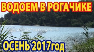 ВОДОЕМ В РОГАЧИКЕ. ОСЕНЬ 2017год
