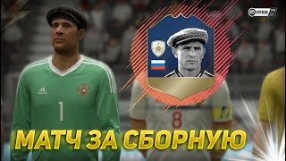 КАРЬЕРА ЗА ЯШИНА В ФИФА 18 | ПЕРВЫЙ МАТЧ ЗА СБОРНУЮ РОССИИ