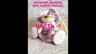 ВЯЗАНИЕ ШЛЯПКИ ДЛЯ ЗАЙКИ ТИЛЬДА  1 ЧАСТЬ