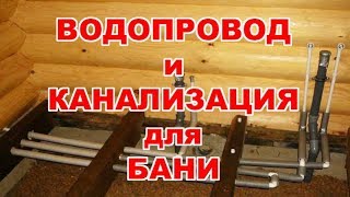 Строим баню. Водопровод и канализация в бане. Часть 2.