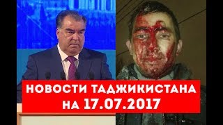 Новости Таджикистана на 17.07.2017