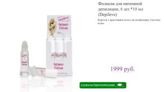 Фолисан для интимной депиляции, 6 шт.*10 мл (Depileve)