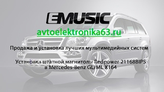 Замена штатной магнитолы Mercedes GL, ML X164 на Redpower 21168BIPS
