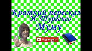 Краткий пересказ И. Тургенев "Муму"