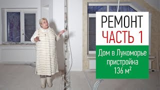 Ремонт в загородном доме в Лукоморье. Увеличение площади дома, пристройка 136 кв.м.