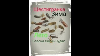 Изготовление СУПЕР -БЛЕСНЫ. Шестигранка(Балда,Грушка) своими руками.Уневерсальная блесна зима лето.
