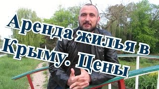 Аренда жилья в Крыму. Цены