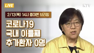 [KTV LIVE] "국내 이틀째 추가환자 0명" 코로나19 국내 발생현황 중앙방역대책본부 정례브리핑