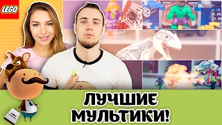 ЛУЧШИЕ LEGO МУЛЬТИКИ! От канала Покупалкин (Ninjago, Scooby Doo, Marvel, City, Jurassic World)