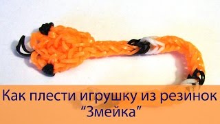 Прикольный способ плести игрушку из резинок "Змейка", видео урок