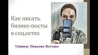Как писать бизнес-посты (продающие посты)  в соц.сетях