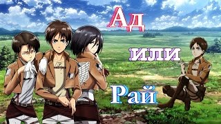 Атака Титанов - ☩ Ад или Рай ☩ (Attack on Titan )