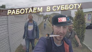 РАБОТАЕМ В СУББОТУ \ КОСЯЧОК В БУДЁННОВСКЕ / LIKE A BOSS