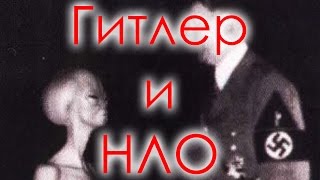 Великие тайны. Гитлер и НЛО.