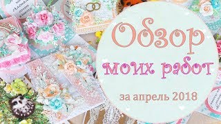 Обзор работ за апрель/открытки, коробочки, мамины сокровища /скрапбукинг/ overview scrapbooking card