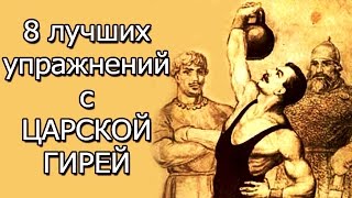 8 самых эффективных функциональных упражнений с гирей на все группы мышц! ЦАРСКАЯ ГИРЯ!