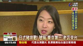 日式豬排戰! 號稱東京第一老店來台