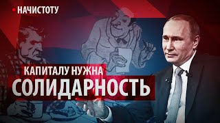Капиталу нужна солидарность // Начистоту