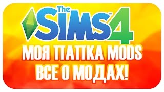 МОЯ ПАПКА МОДС: ВСЕ О ПАПКЕ/ СКАЧАТЬ ПАПКУ MODS!