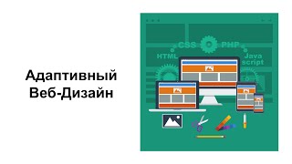 Что такое Адаптивный Веб-Дизайн?