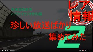 ハイウェイラジオの珍しい放送を集めてみた２