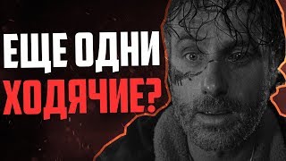 Новый сериал про Ходячих Мертвецов уже в 2020 году | LostFilm.TV