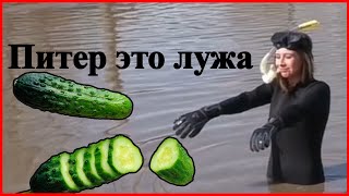 [Видеоблог] ПИТЕР ЭТО ЛУЖА (БОЛЬШАЯ)